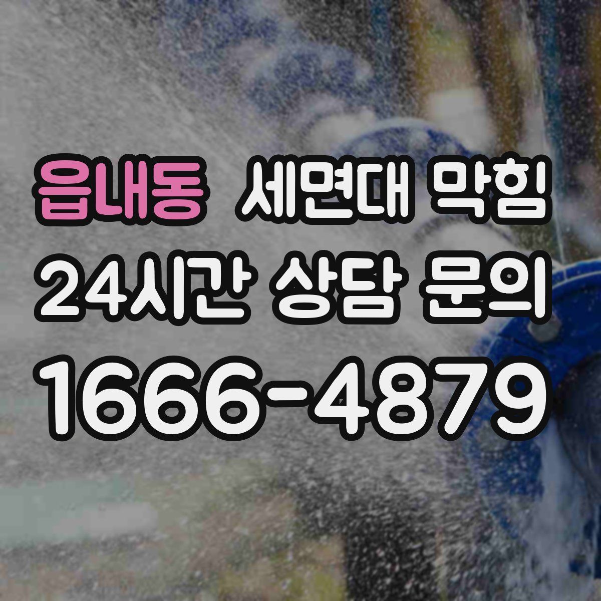 읍내동 세면대 막힘