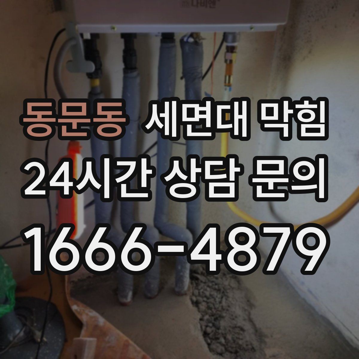 동문동 세면대 막힘 세면대 아래장 정리하다 배관이 눌렸다면