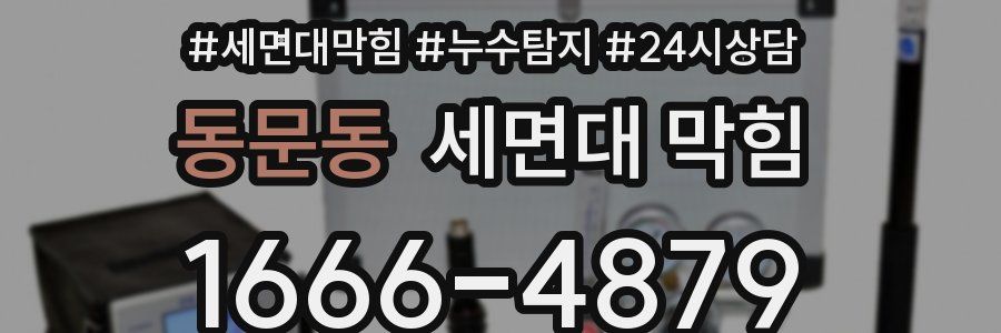 동문동 세면대 막힘