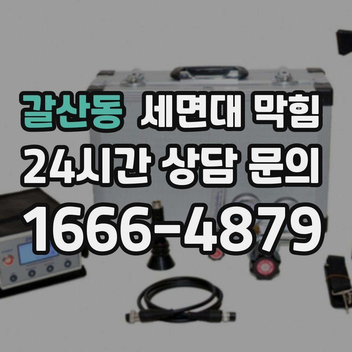 갈산동 세면대 막힘 사진·영상으로도 원인 판단이 가능한 부분