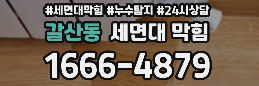 갈산동 세면대 막힘