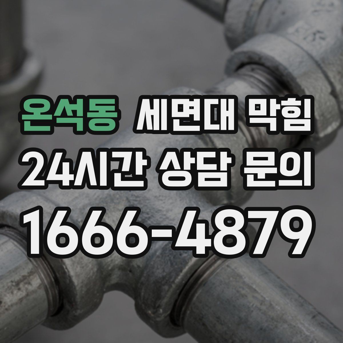 온석동 세면대 막힘 세안 후 배수구를 헹궈야 하는 이유