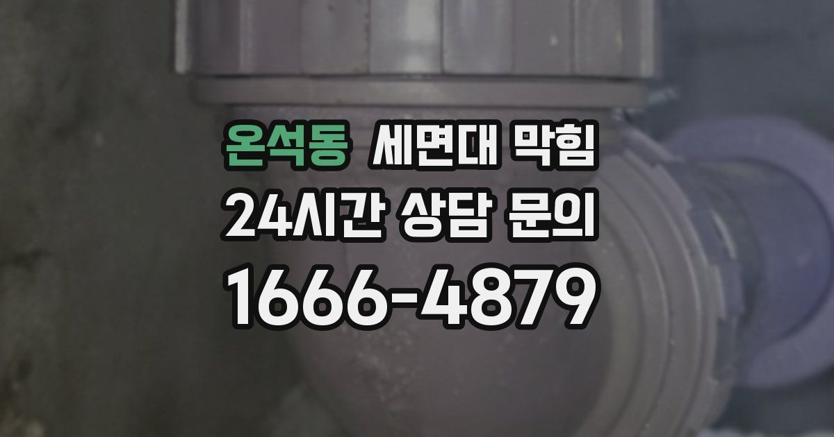 온석동 세면대 막힘