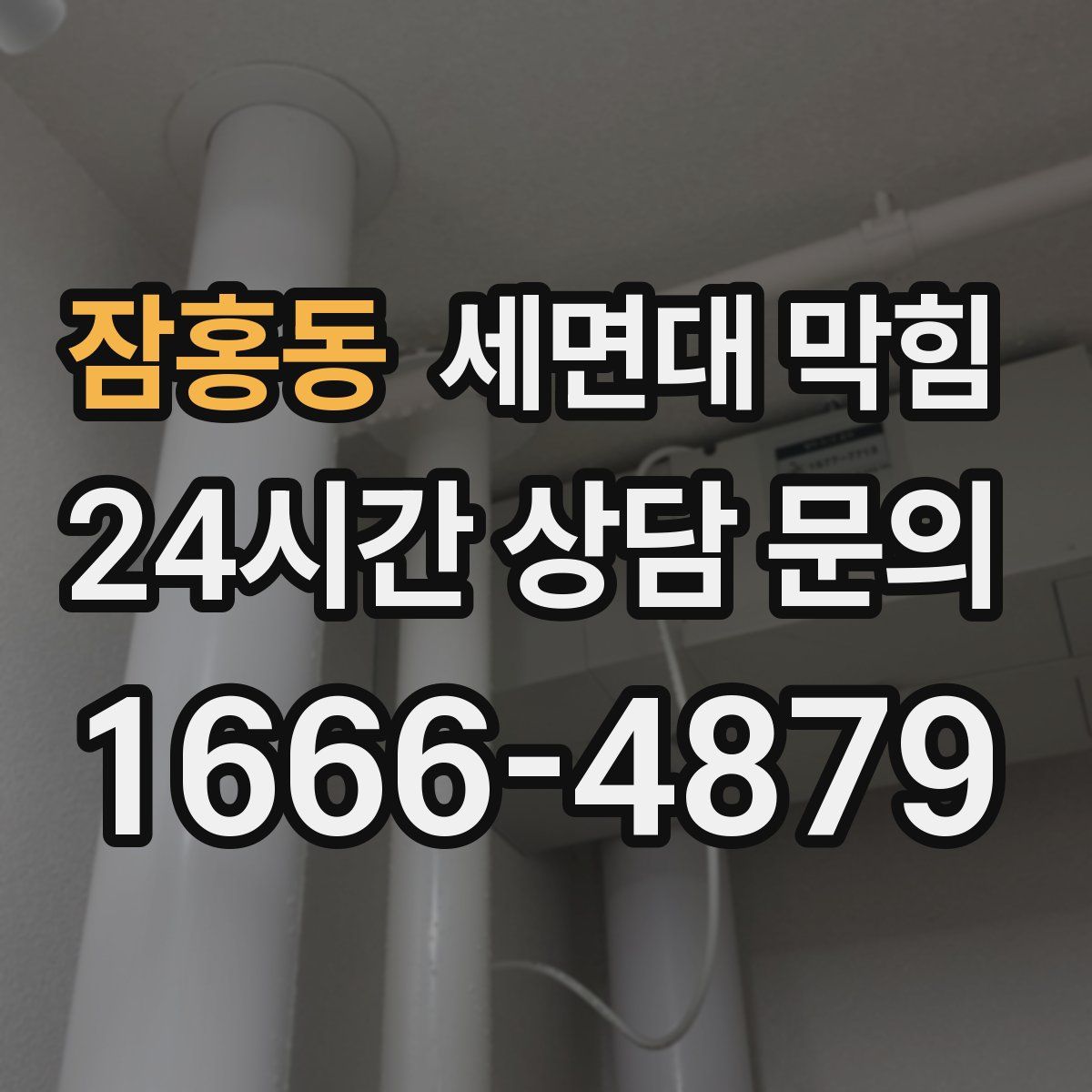 잠홍동 세면대 막힘