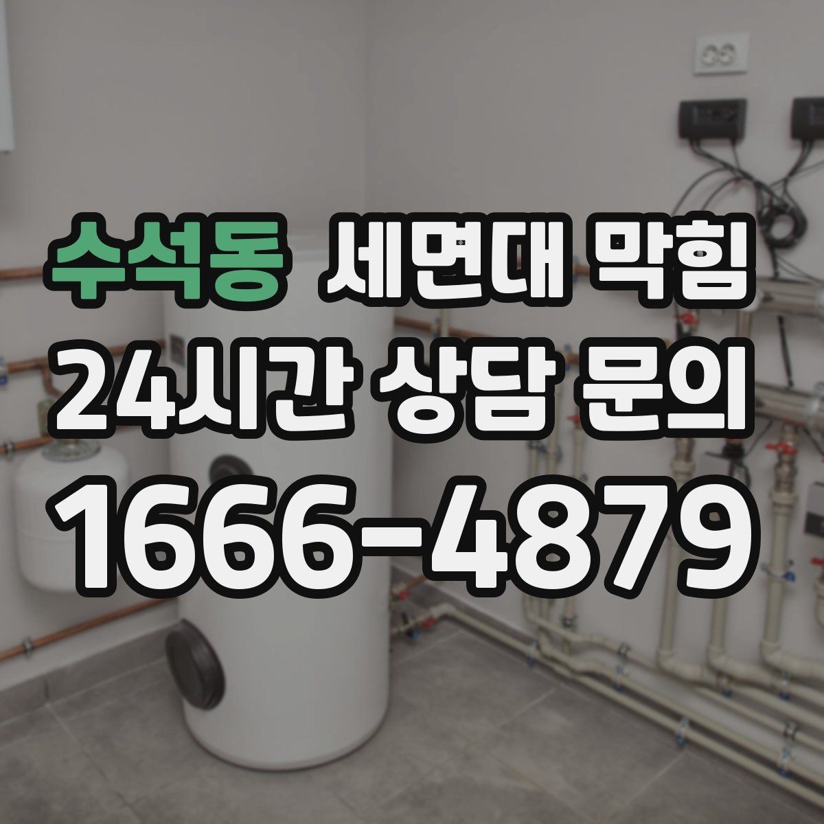 수석동 세면대 막힘 리모델링 후 배수가 이상해졌다면