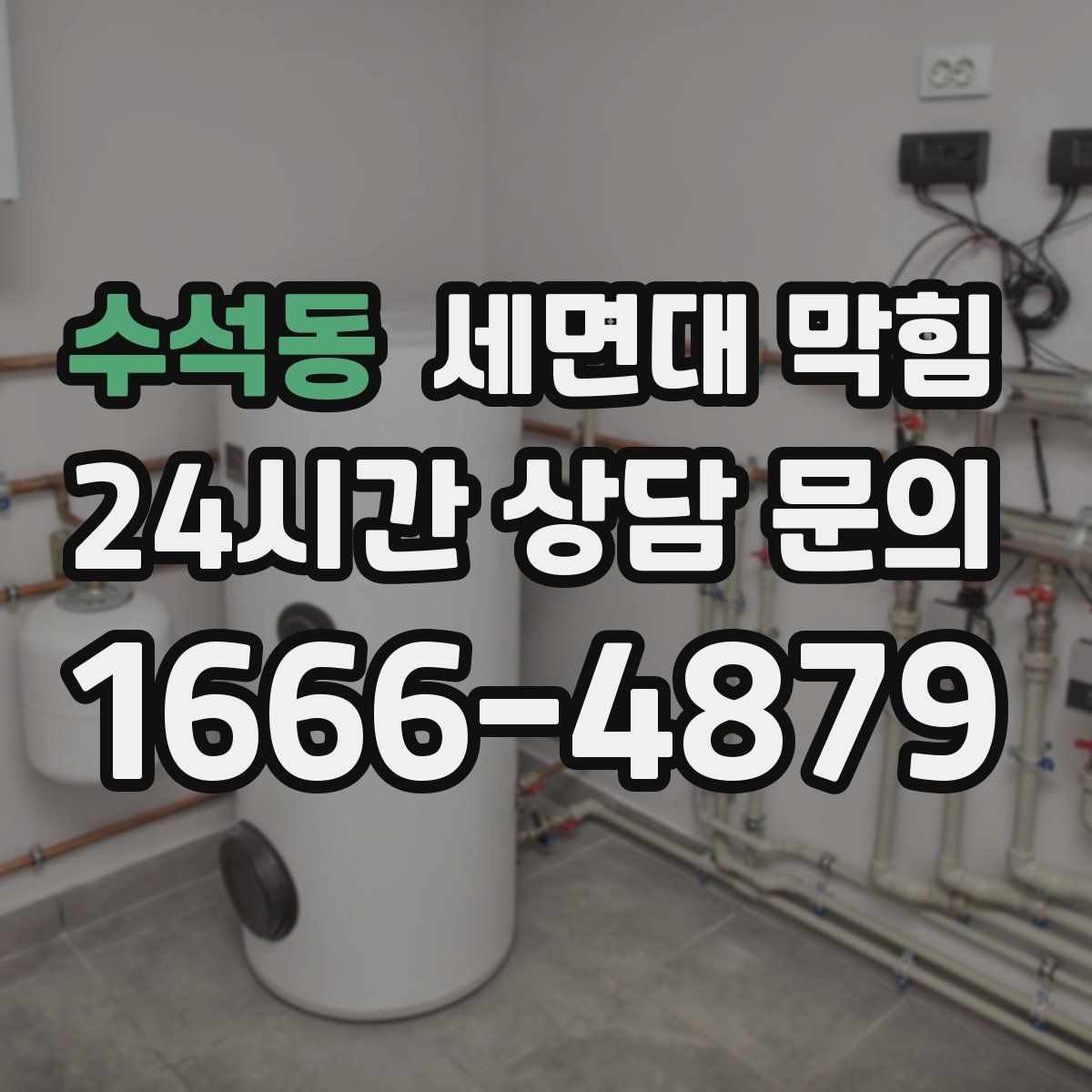 수석동 세면대 막힘