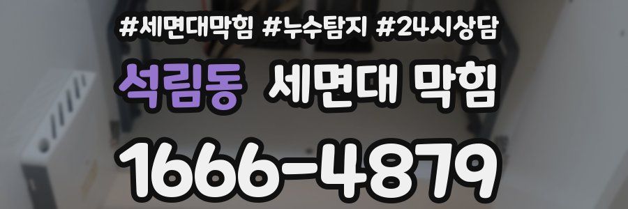 석림동 세면대 막힘