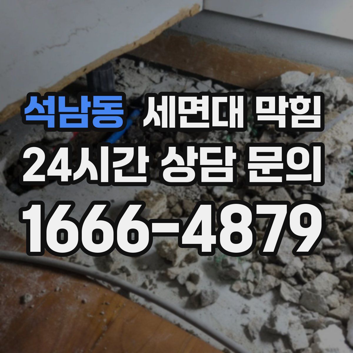 석남동 세면대 막힘