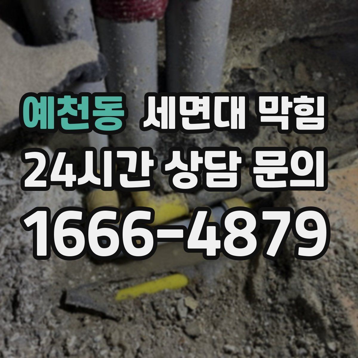 예천동 세면대 막힘 여러 배수구가 동시에 느려지면 공용 배관 의심