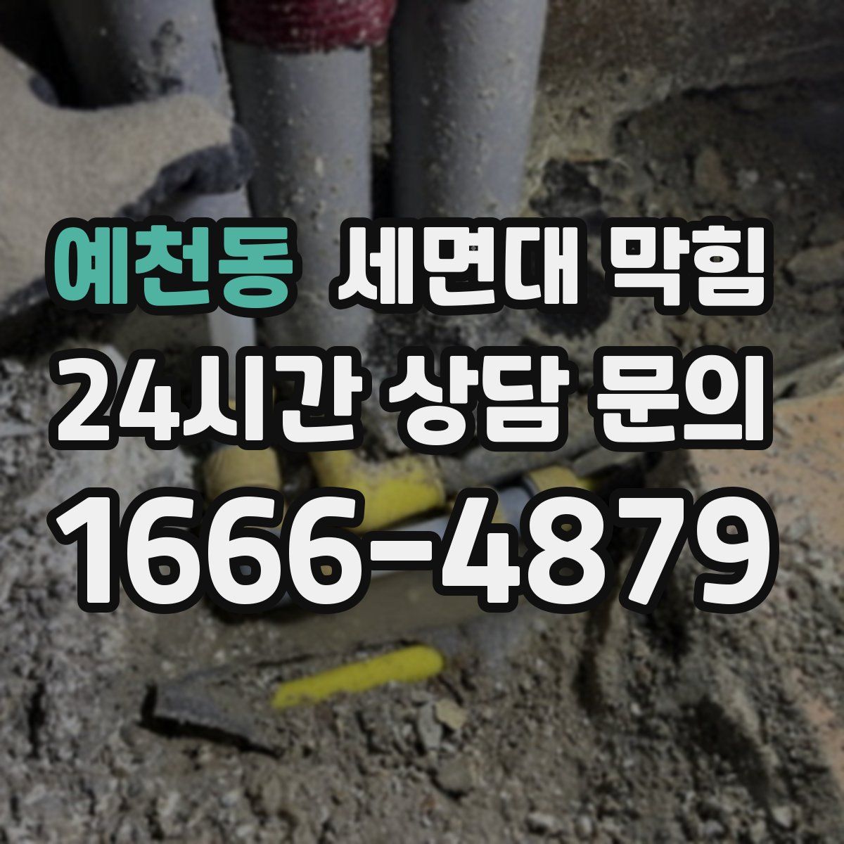 예천동 세면대 막힘