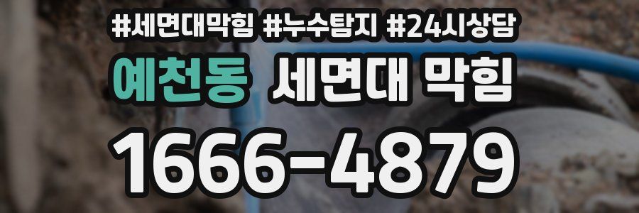 예천동 세면대 막힘