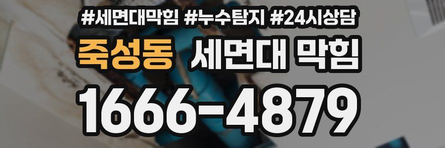 죽성동 세면대 막힘