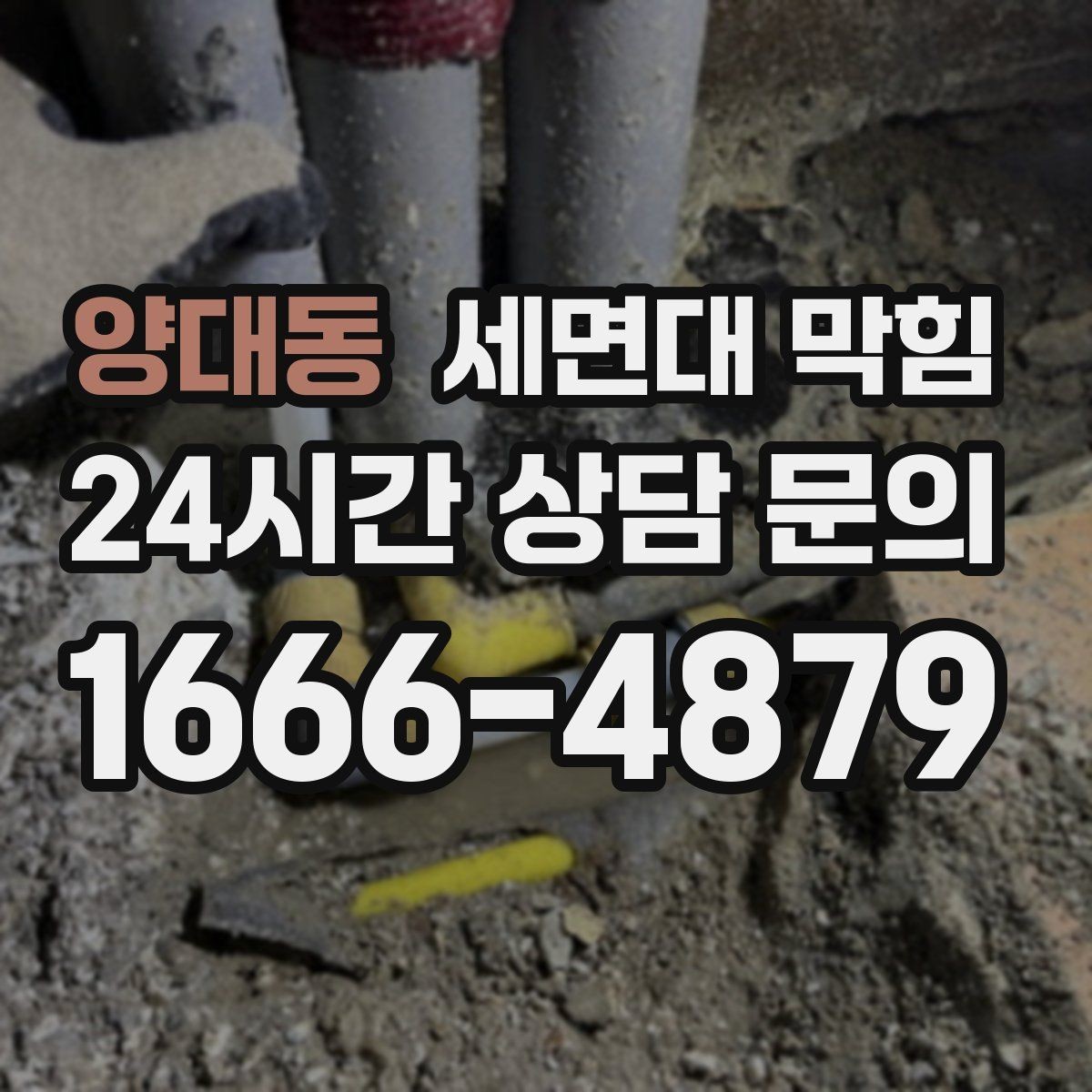 양대동 세면대 막힘 급하게 막혔을 때 체크해야 할 원인