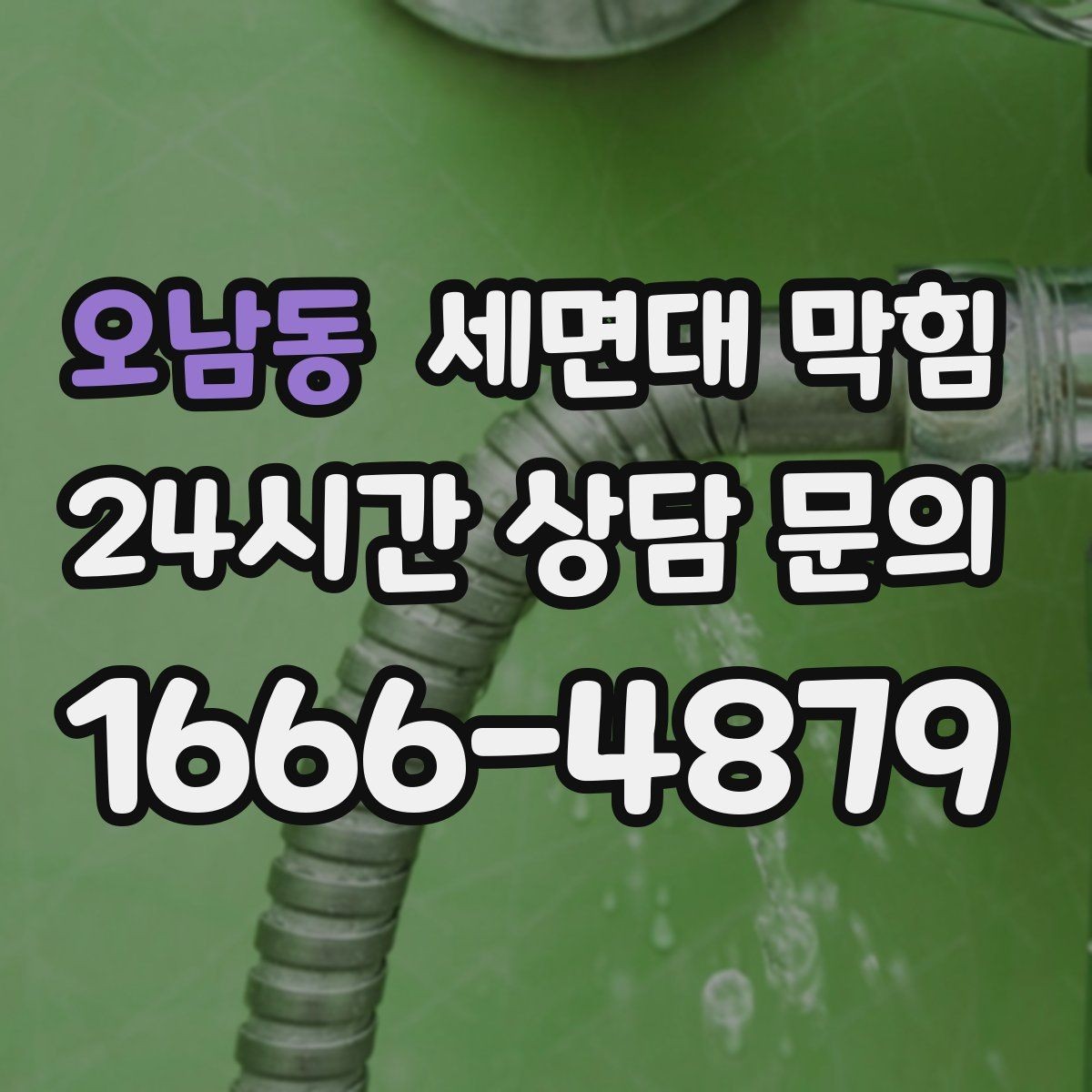 오남동 세면대 막힘 빠르게 해결하려면 무엇부터 확인할까