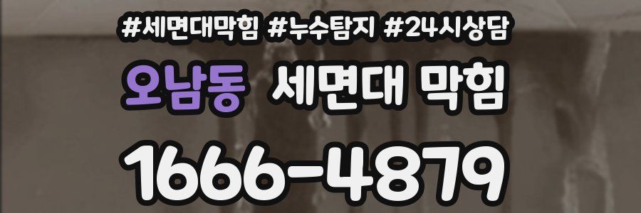 오남동 세면대 막힘