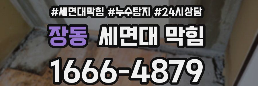 장동 세면대 막힘