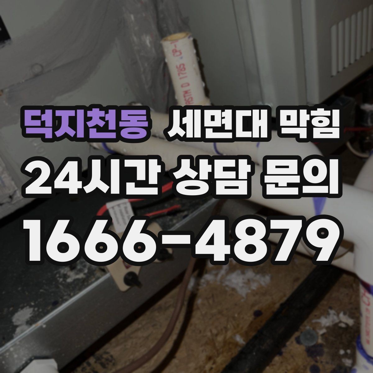 덕지천동 세면대 막힘 뚫어뻥으로 해결되는 경우와 아닌 경우