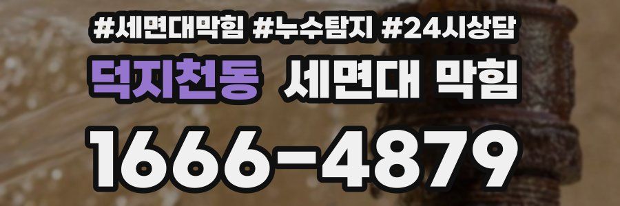 덕지천동 세면대 막힘