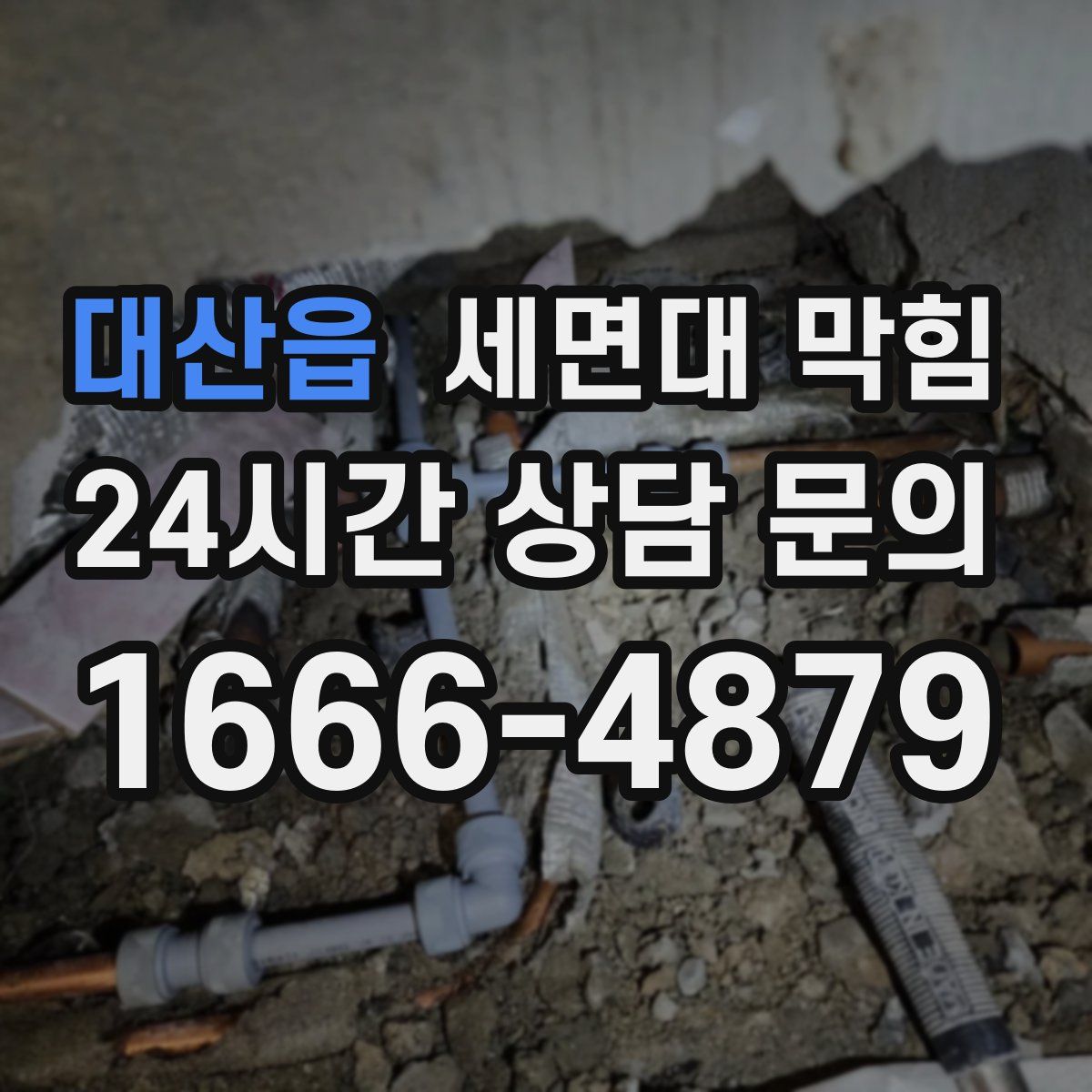 대산읍 세면대 막힘