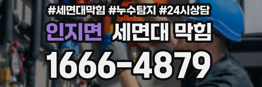 인지면 세면대 막힘