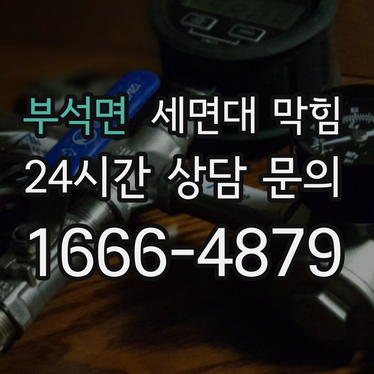 부석면 세면대 막힘