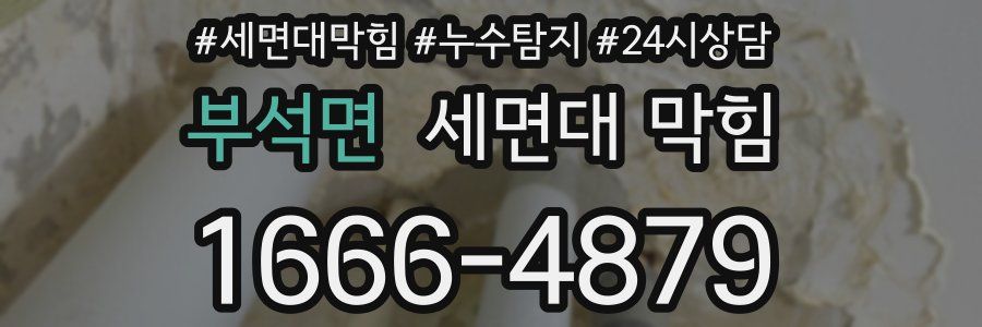 부석면 세면대 막힘