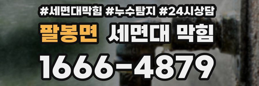 팔봉면 세면대 막힘