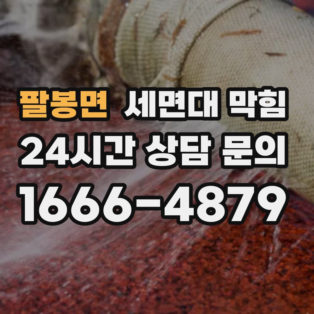 팔봉면 세면대 막힘