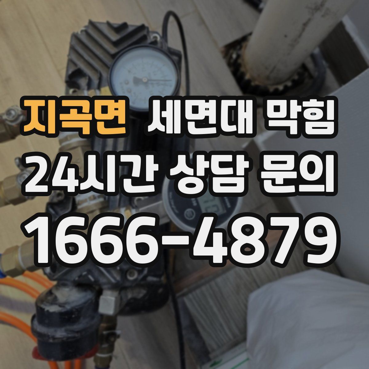 지곡면 세면대 막힘