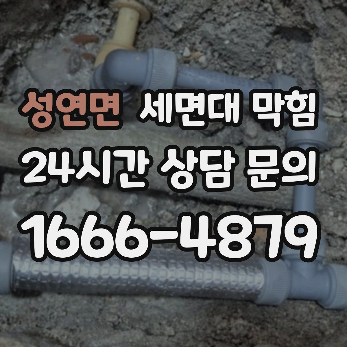 성연면 세면대 막힘 매장 화장실 악취까지 동반되면