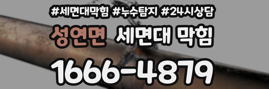 성연면 세면대 막힘