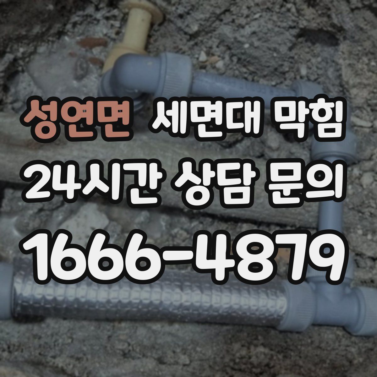 성연면 세면대 막힘