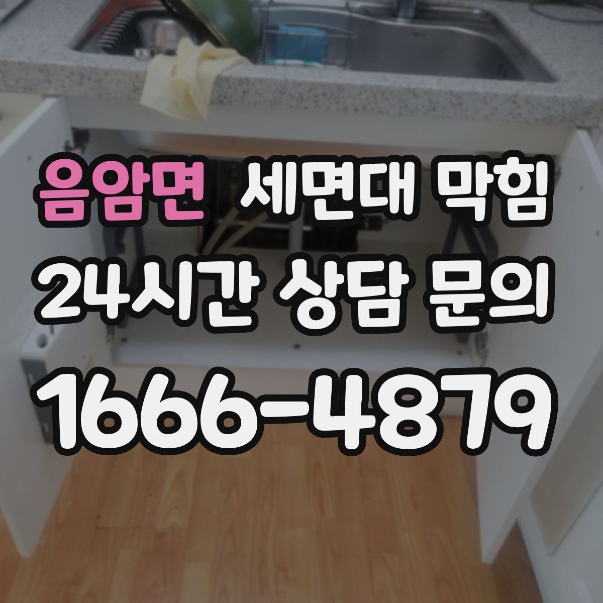 음암면 세면대 막힘