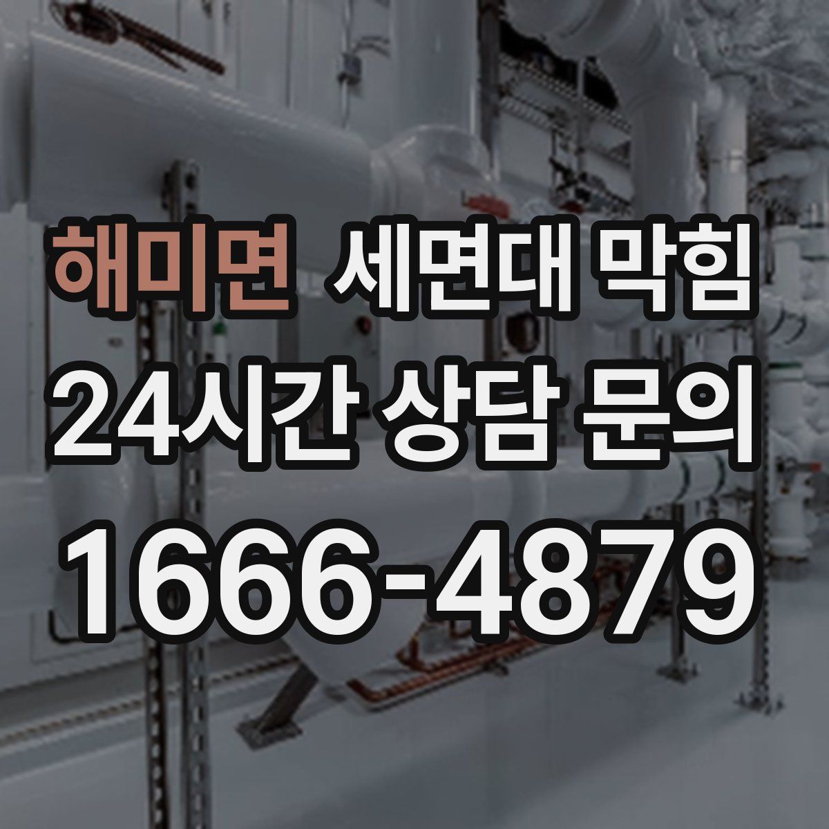 해미면 세면대 막힘