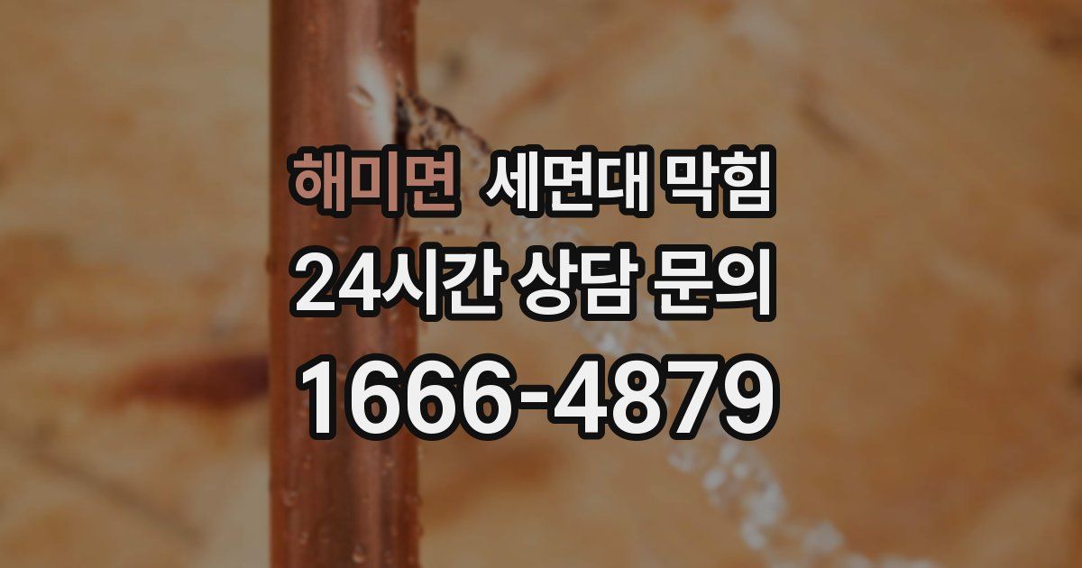 해미면 세면대 막힘