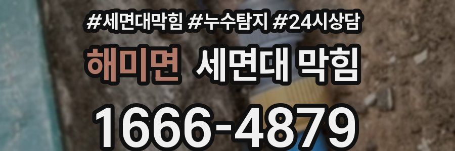 해미면 세면대 막힘