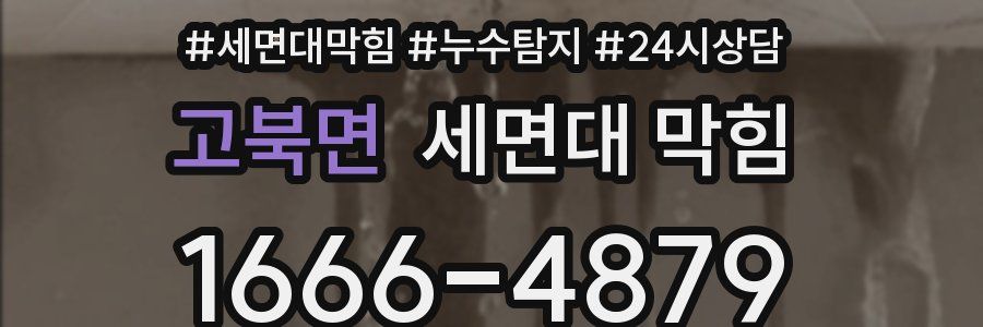 고북면 세면대 막힘