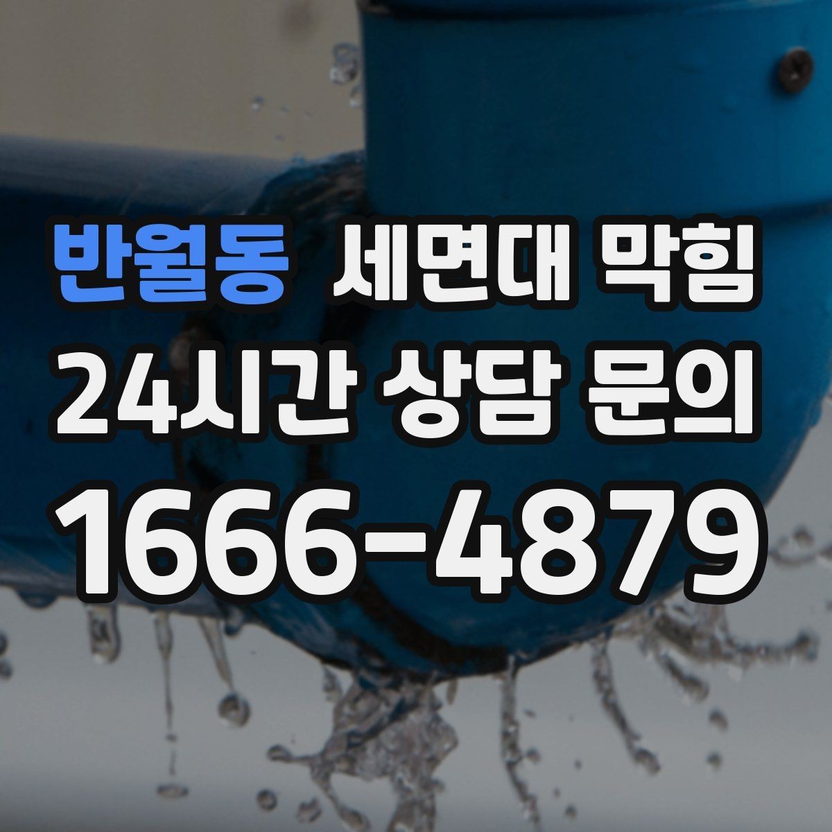 반월동 세면대 막힘 아파트 라인 배관 문제를 의심하는 기준