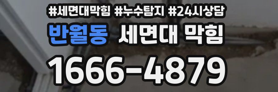 반월동 세면대 막힘