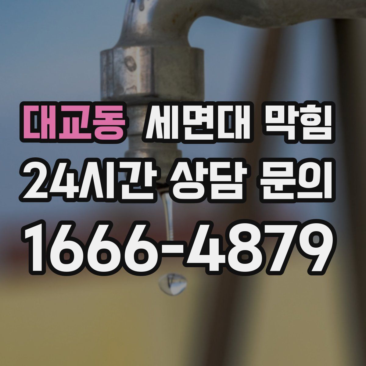 대교동 세면대 막힘