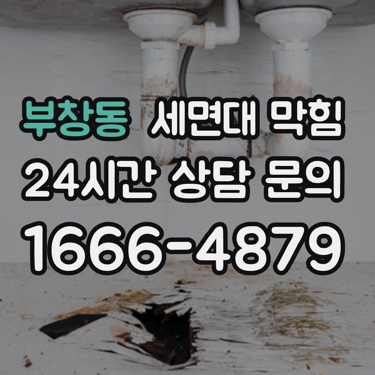 부창동 세면대 막힘 겨울철에 더 자주 느려지는 이유