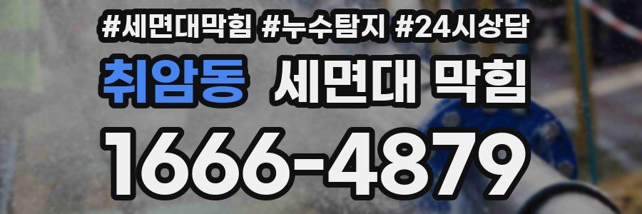 취암동 세면대 막힘