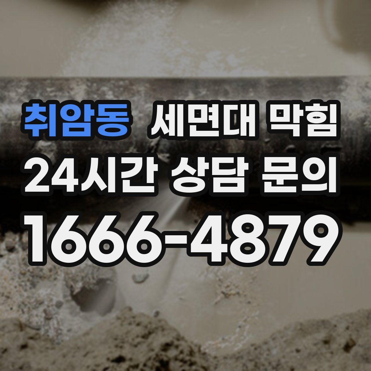 취암동 세면대 막힘