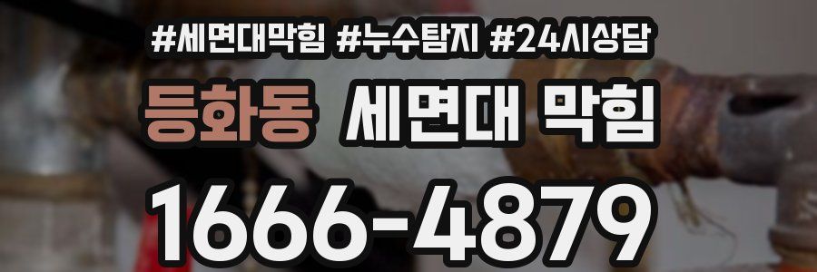 등화동 세면대 막힘