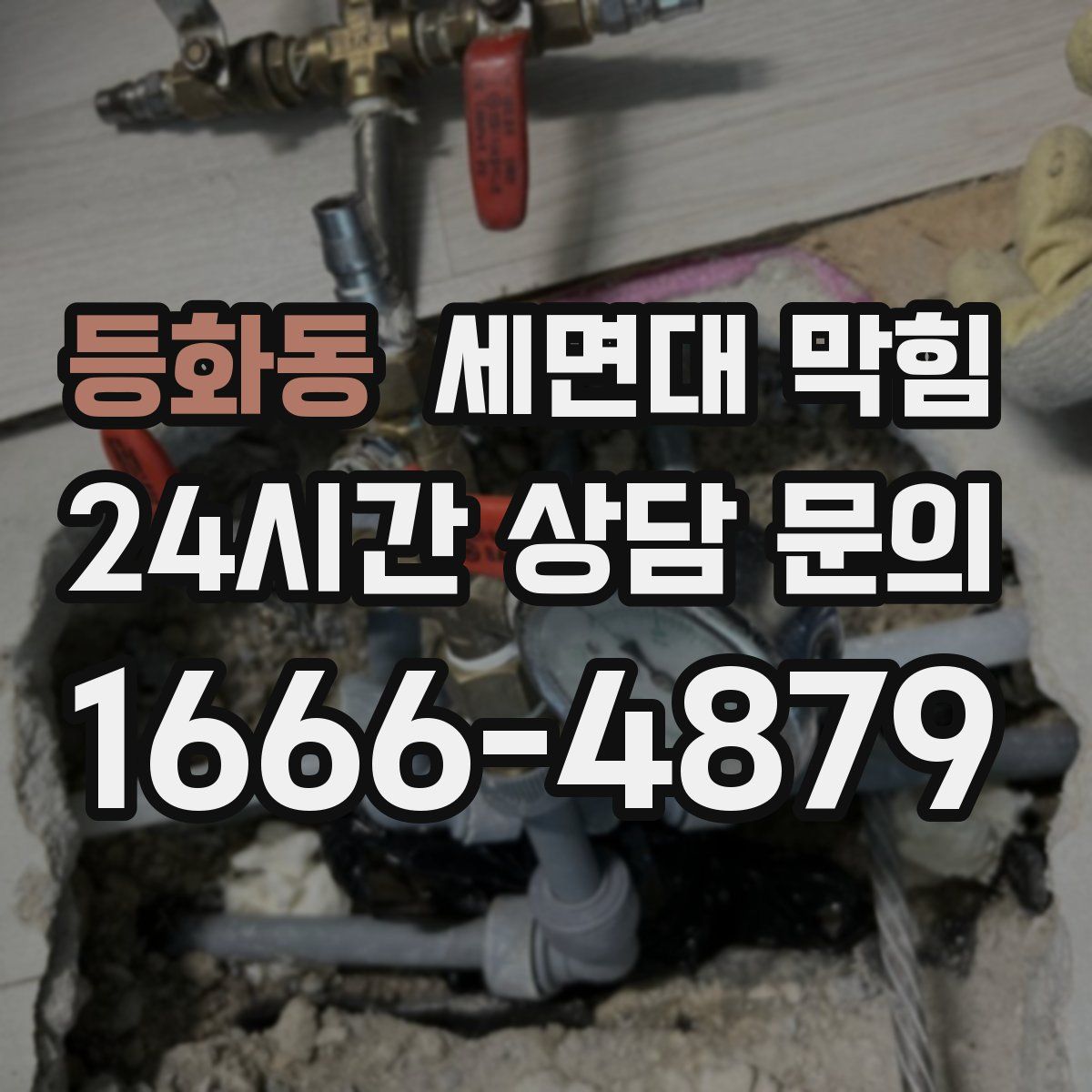 등화동 세면대 막힘