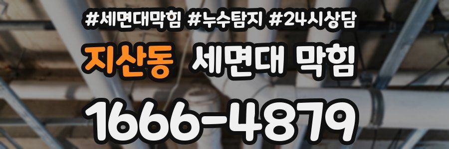 지산동 세면대 막힘