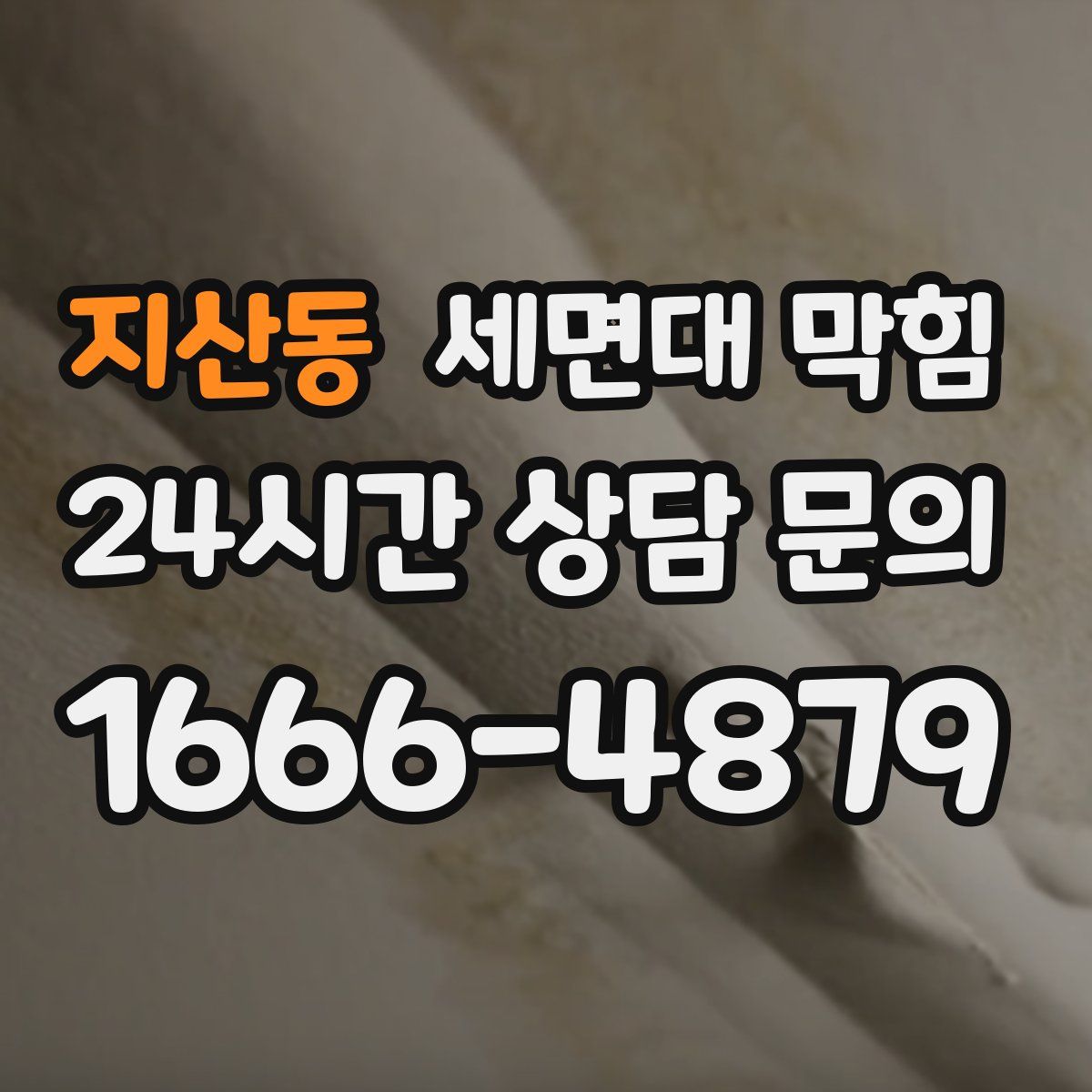 지산동 세면대 막힘