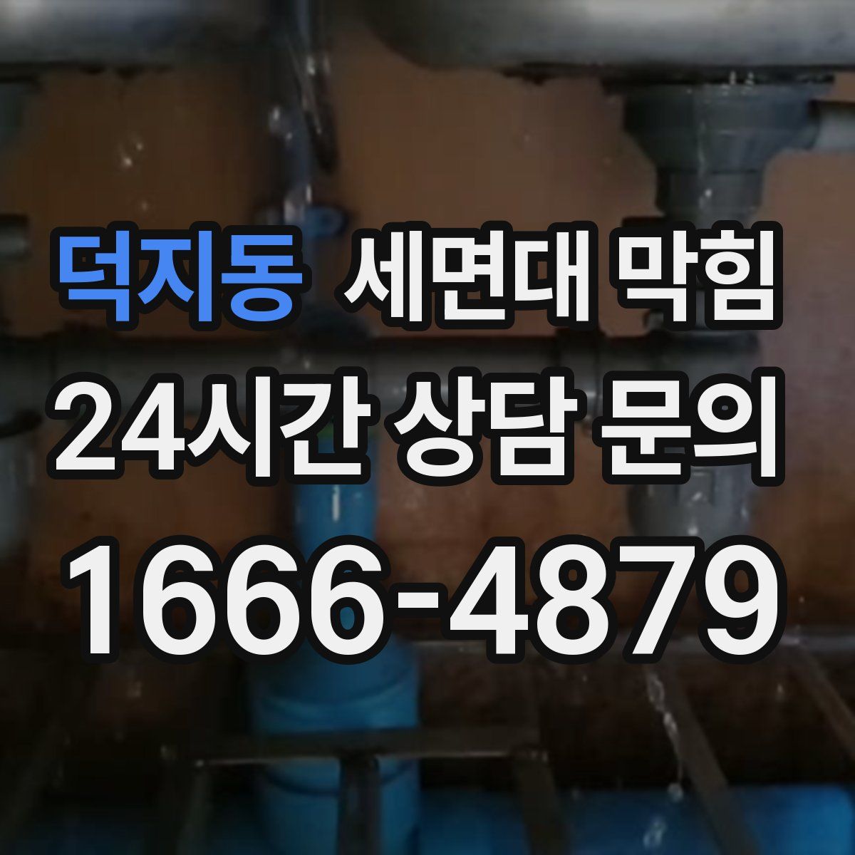 덕지동 세면대 막힘