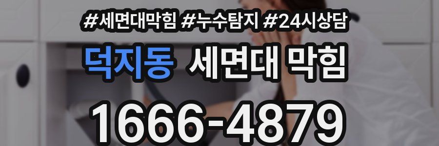 덕지동 세면대 막힘