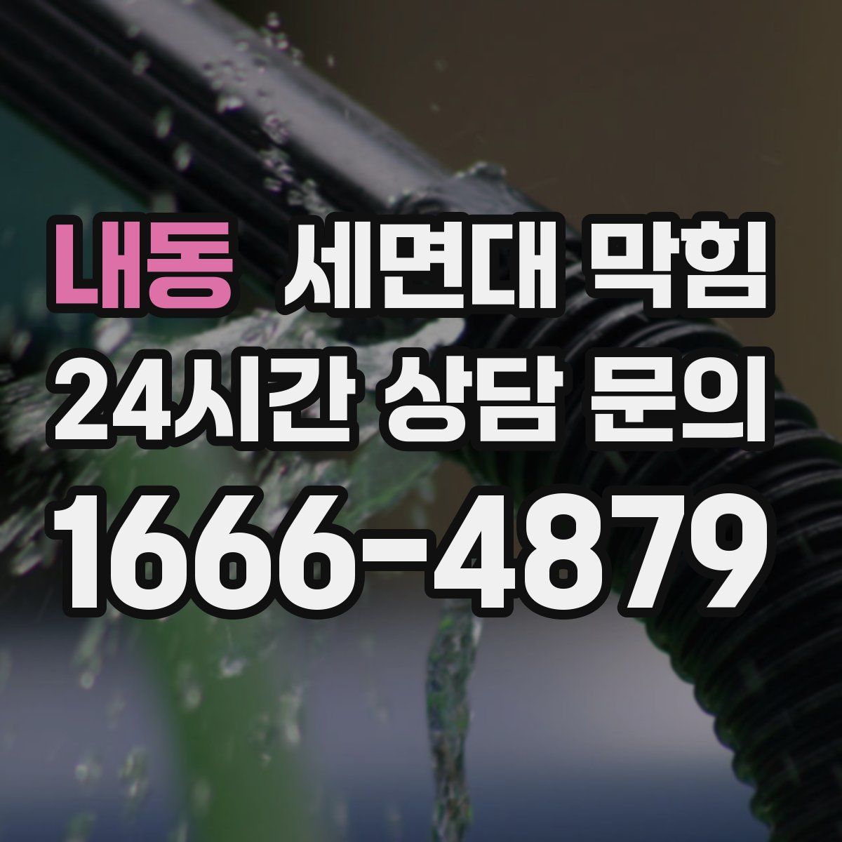 내동 세면대 막힘